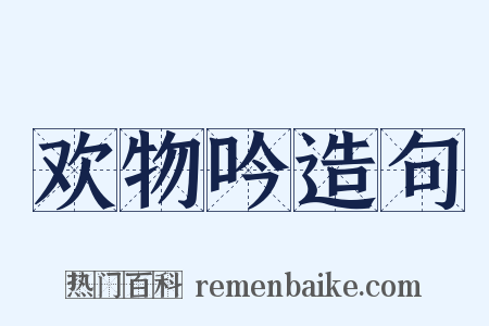 欢物吟造句是什么意思的图片